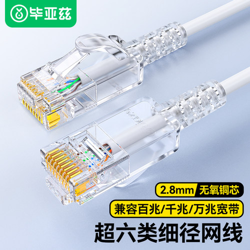 毕亚兹超六类细网线万兆家用便携