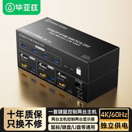 毕亚兹hdmi+dp kvm切换器二进二出8K超清4K60Hz高刷两台电脑切换共享两个显示器一套键盘鼠标打印机