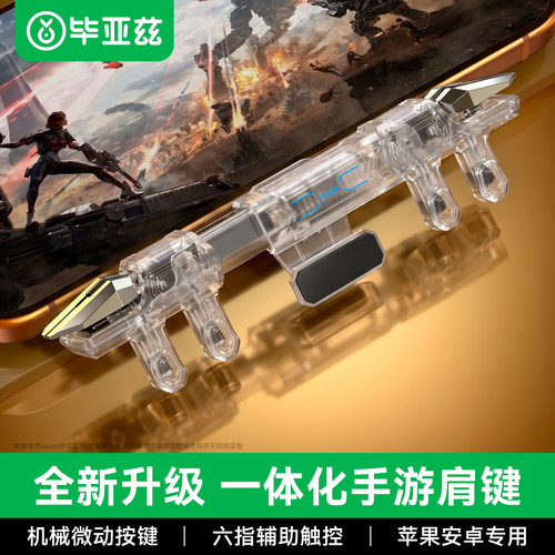 毕亚兹吃鸡神器三角洲外设神器手