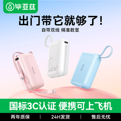 毕亚兹充电宝2026新款大容量20000毫安迷你小巧便携自带线快充移动电源3c认证标识适用小米苹果17可上飞机