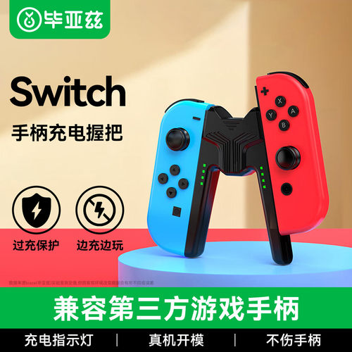 毕亚兹适用switch手柄握把joycon