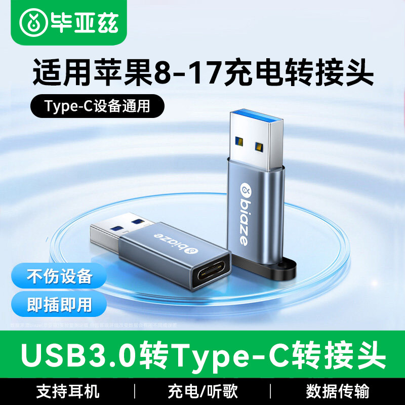 毕亚兹usb转typec数据线转接口图片
