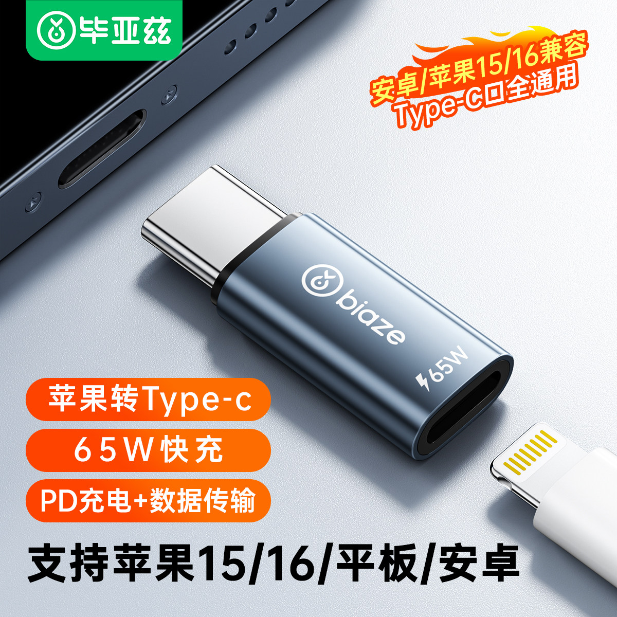 毕亚兹typec转lightning转接头公转母数据线转换器65W快充适用苹果16/15手机iPhone14转换头ipad平板充电,3C数码配件,数据线,淘宝优惠券,粉丝福利购,淘宝优惠卷