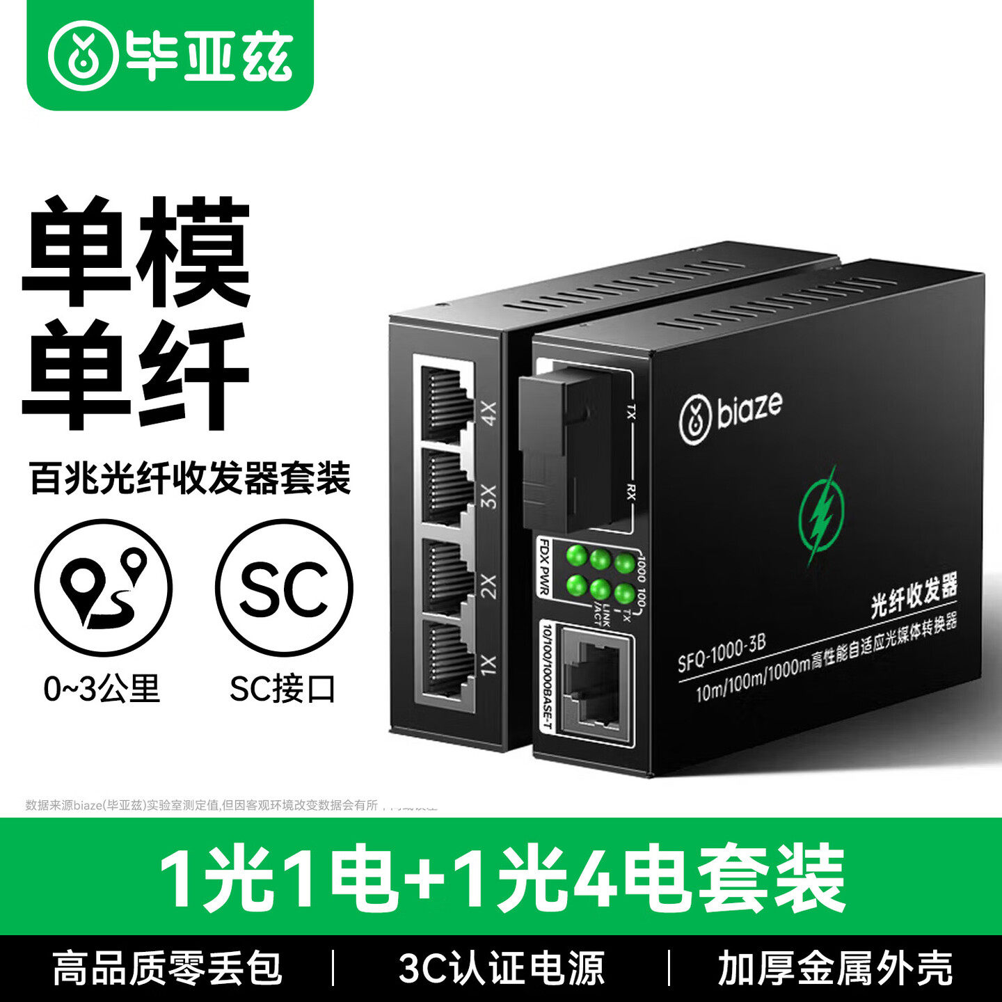毕亚兹千兆光纤收发器一对光电转换器光纤网络收发器外电1光1电4电8电单模单纤芯百兆网络视频监控传输SC接口