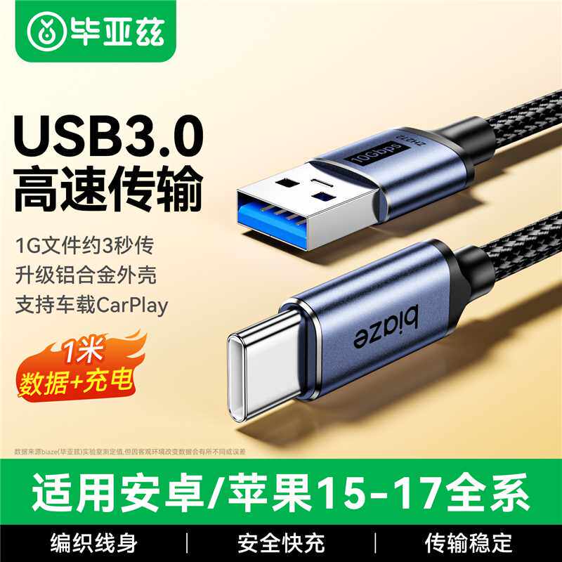毕亚兹usb3.0转typec数据线高速
