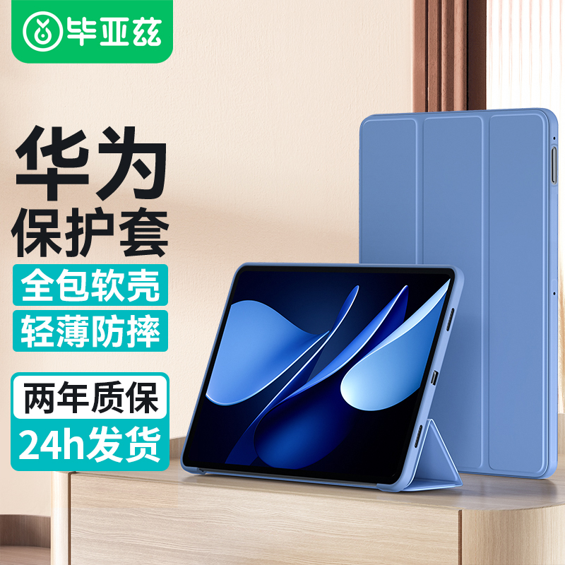 毕亚兹适用华为matepad11保护套