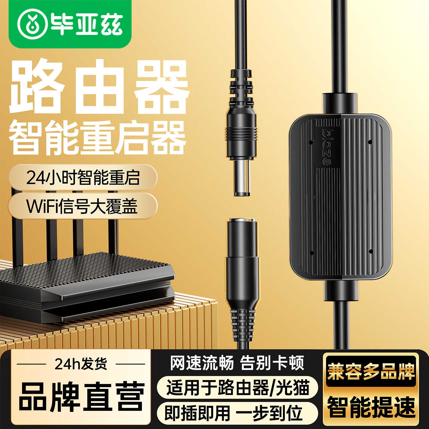 毕亚兹适用路由器自动重启线网络