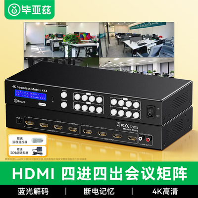 毕亚兹hdmi矩阵四进二/四出无缝
