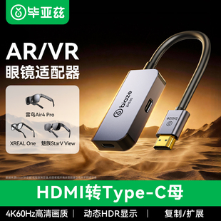 毕亚兹hdmi转typec转换器ar眼镜投屏线高清母口转接头连接线适用笔记本雷鸟Xrealone电脑ps5带供电接显示器