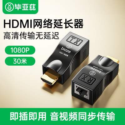 毕亚兹HDMI网络延长器30米转换器
