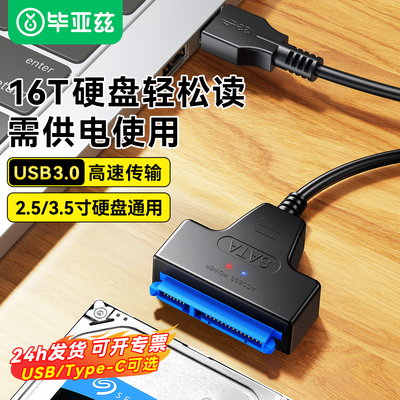 毕亚兹sata转usb3.0易驱线硬盘连