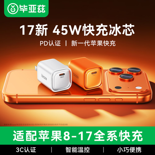 毕亚兹45W/PD苹果17充电器套装