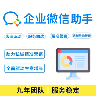 企业微信助手引流获客精细化运营留存转化复购增购