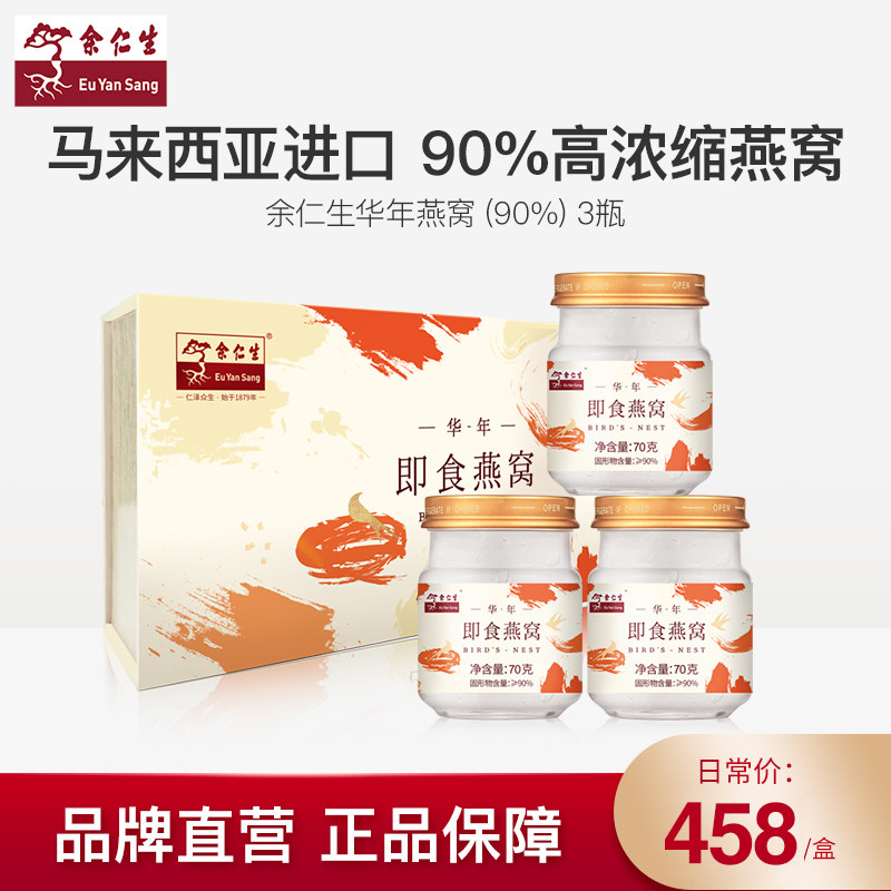 【品质联盟】余仁生马来西亚即食燕窝孕妇补品孕妇吃的营养品孕期