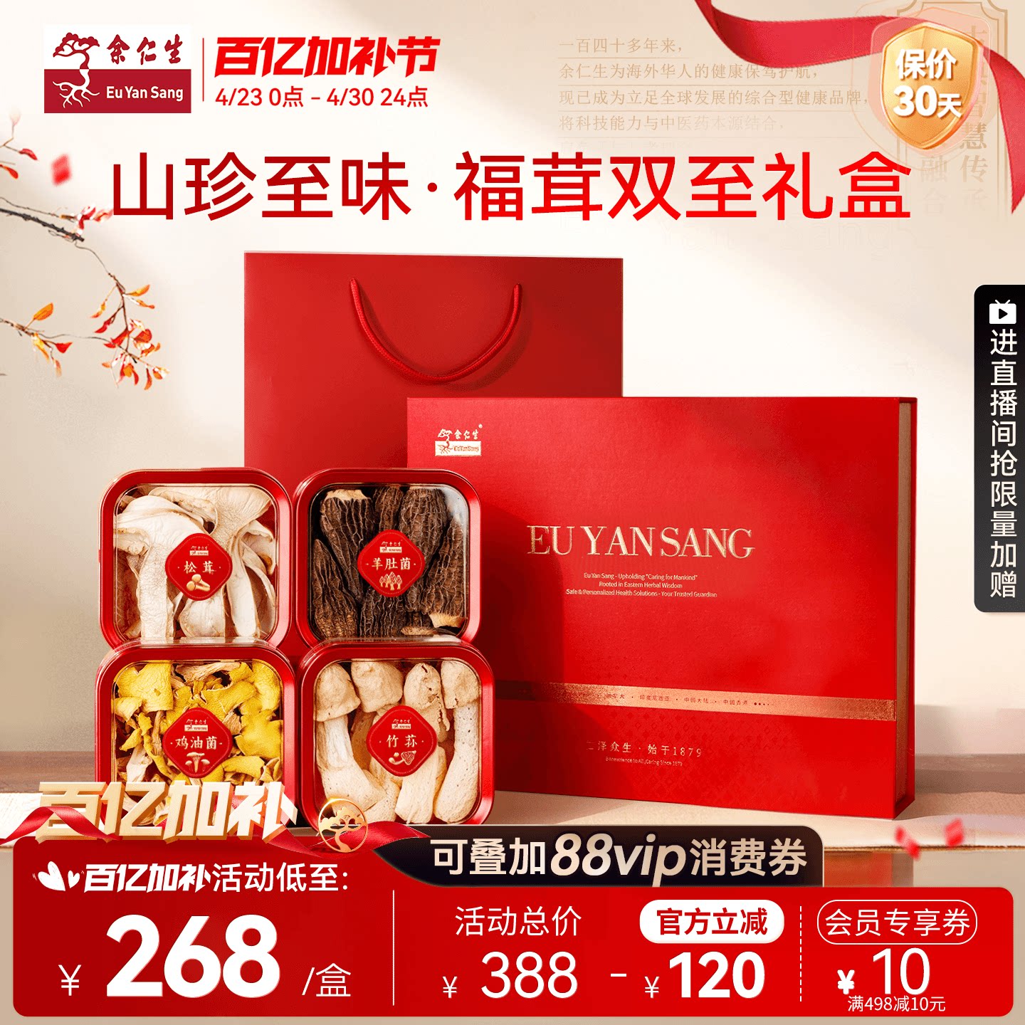 余仁生菌菇山珍礼盒松茸羊肚菌竹荪95g赠亲友长辈炖汤滋补营养