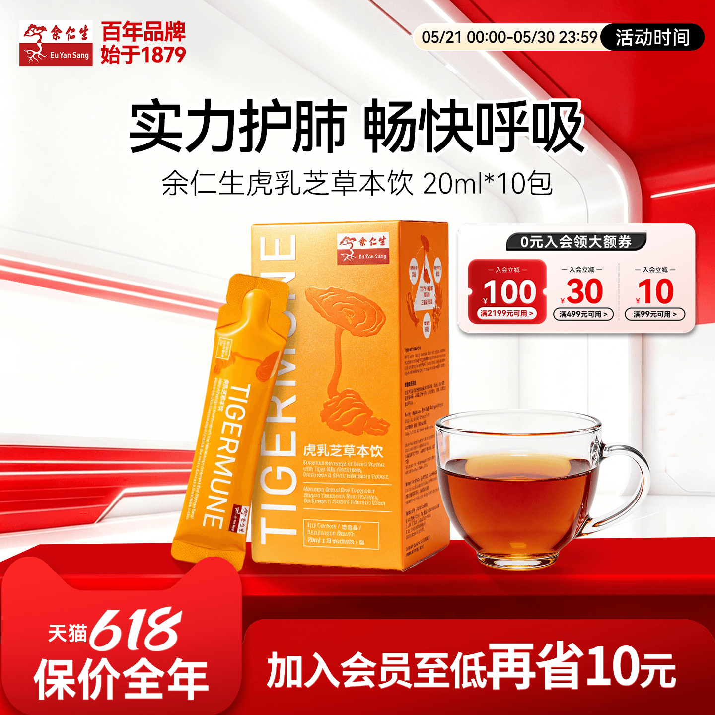 余仁生虎乳芝草本饮10包改善呼吸鼻过敏强肺健肺膏方调理过敏体质