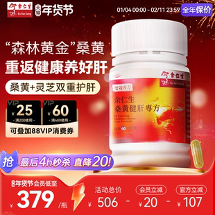 晚8买赠同款 余仁生桑黄健肝胶囊官方旗舰桑黄灵芝菌丝体养肝脏