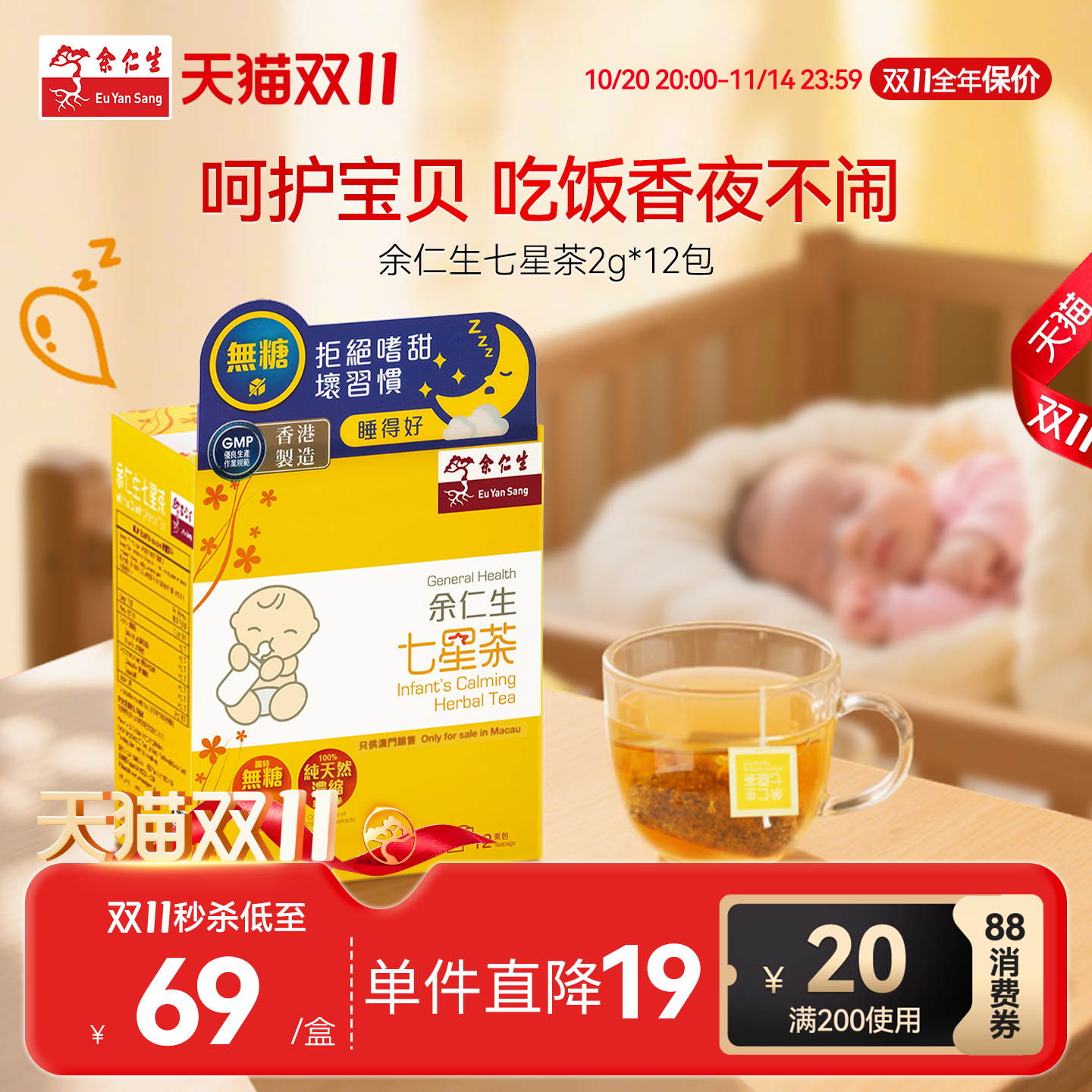 余仁生七星茶12包无糖小儿七星茶儿童宝宝开胃助消化清火下火冲剂