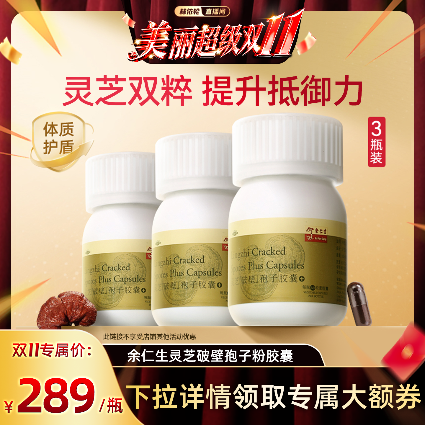【林依轮直播间】余仁生破壁灵芝孢子粉胶囊官方旗舰正品原装进口