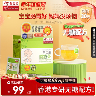 余仁生开奶茶12包无糖配方婴儿开胃助消化奶伴侣宝宝辅食香港进口