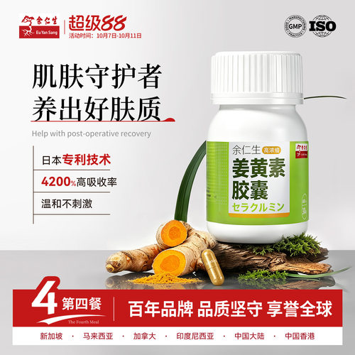 余仁生专利姜黄素高吸收保护肝脏