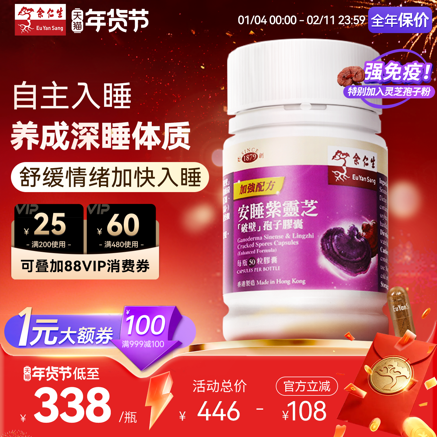 年货送礼】余仁生破壁灵芝孢子粉安睡紫芝胶囊安神调节睡眠质素