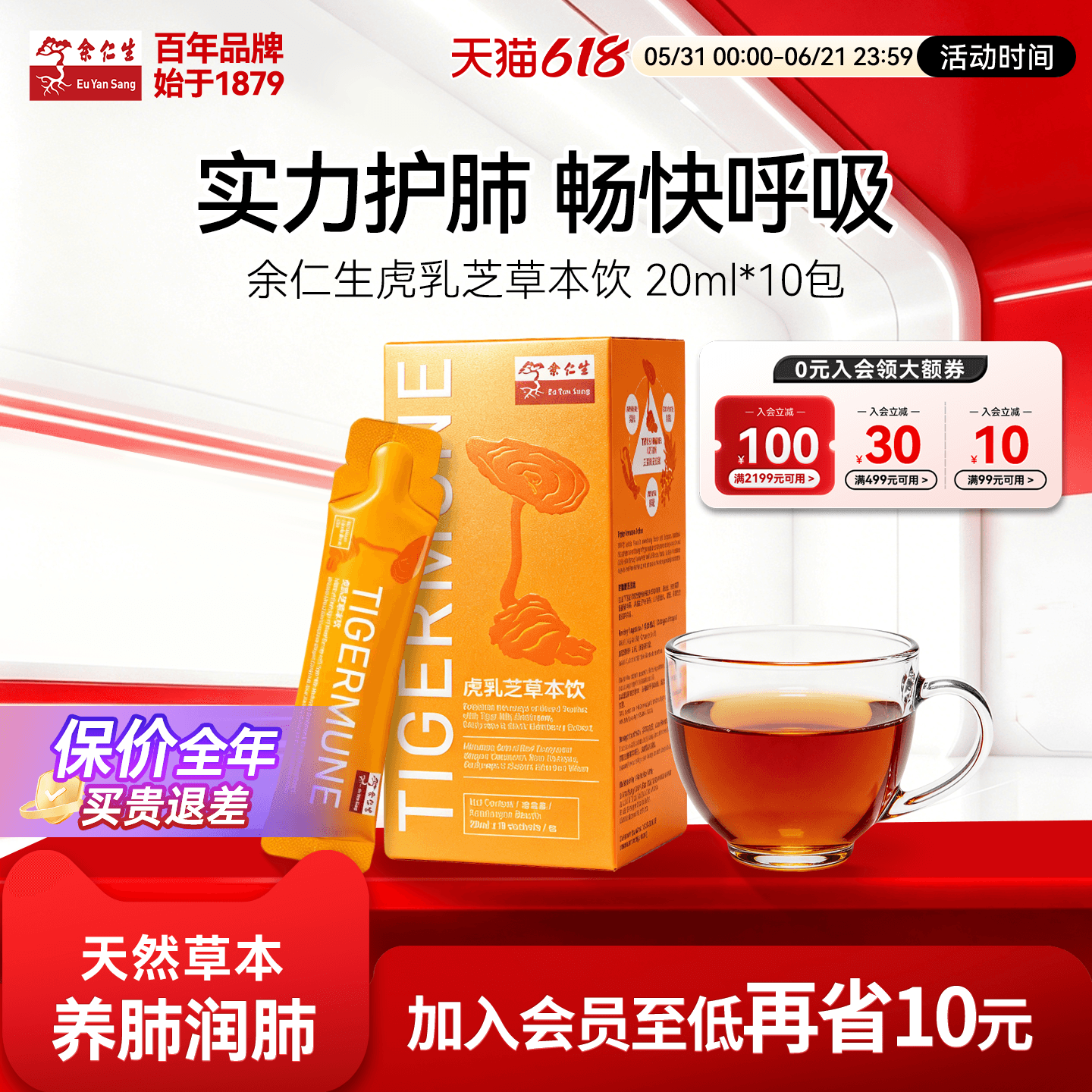 余仁生虎乳芝草本饮10包改善呼吸鼻过敏强肺健肺膏方调理过敏体质