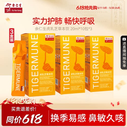 改善鼻敏虎乳芝草本饮免疫提升