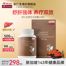 余仁生AC樟芝王胶囊60粒正品 熬夜应酬养护调理 台湾牛樟芝胶囊男士