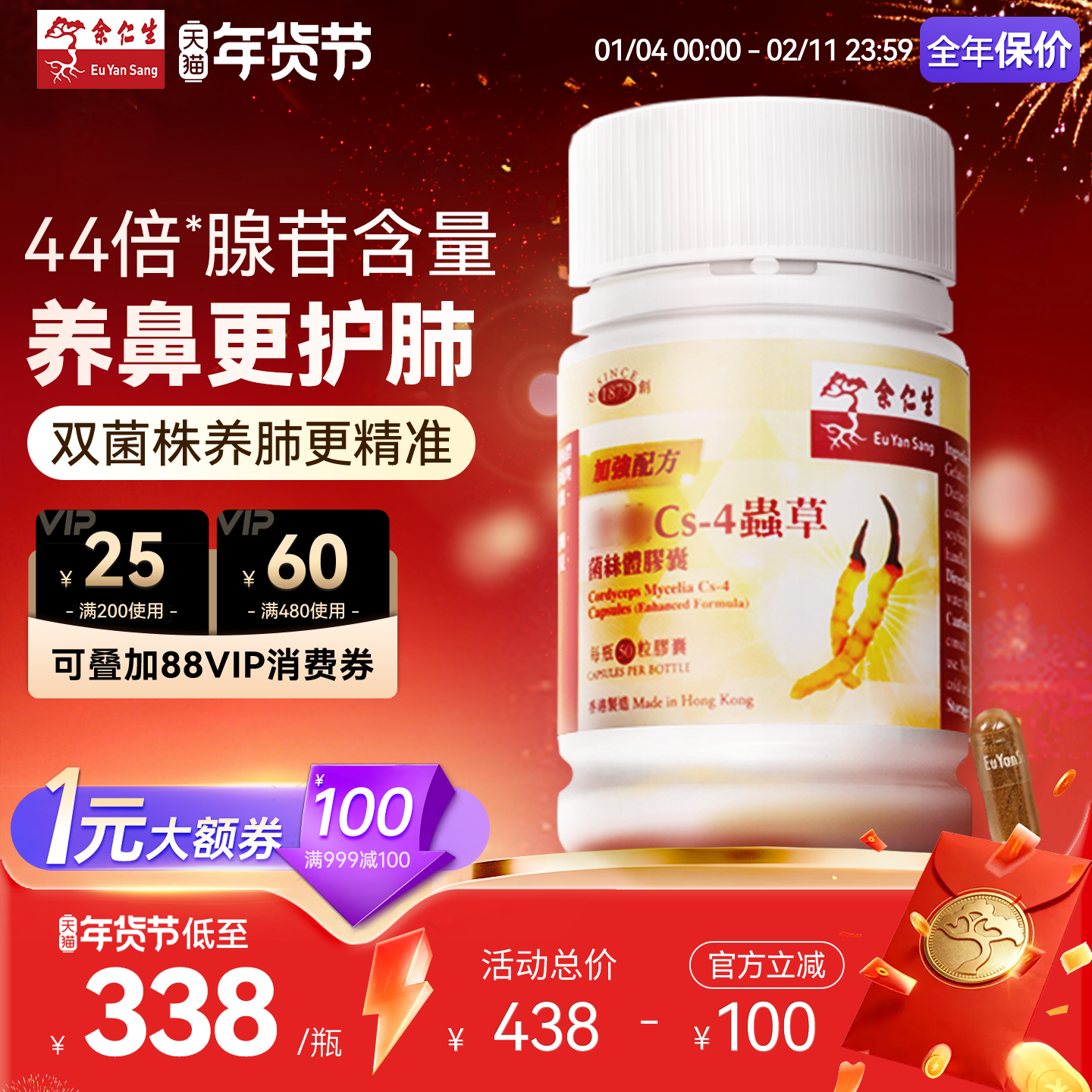 年货送礼】余仁生Cs-4虫草菌丝体胶囊香港进口虫草胶囊强肺顺鼻