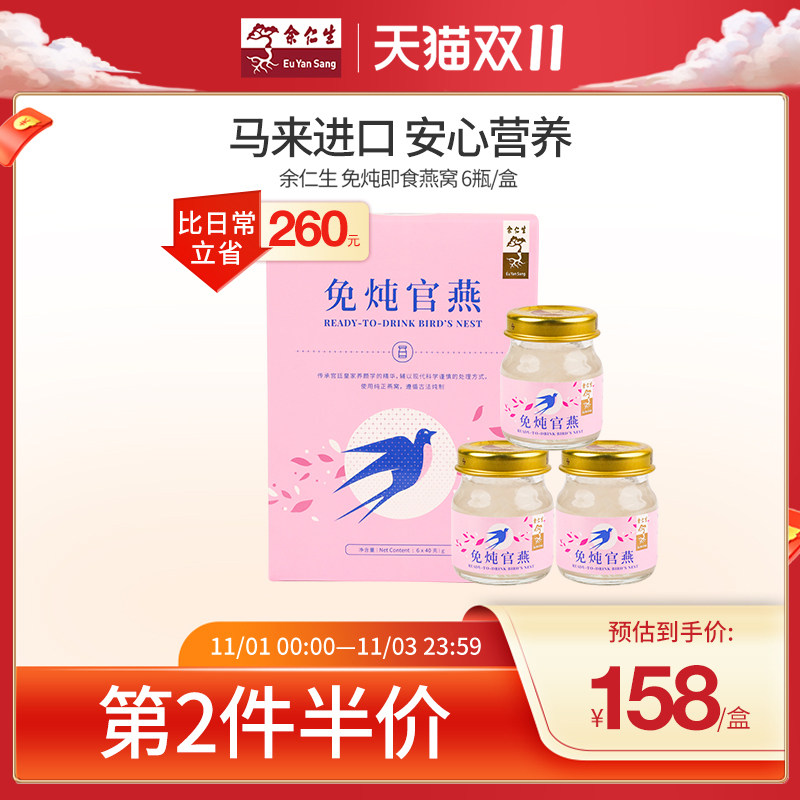 余仁生马来西亚即食燕窝原装进口正品孕妇吃的补品营养品孕期6瓶