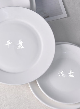 平盘浅碟子菜家用纯白骨酒