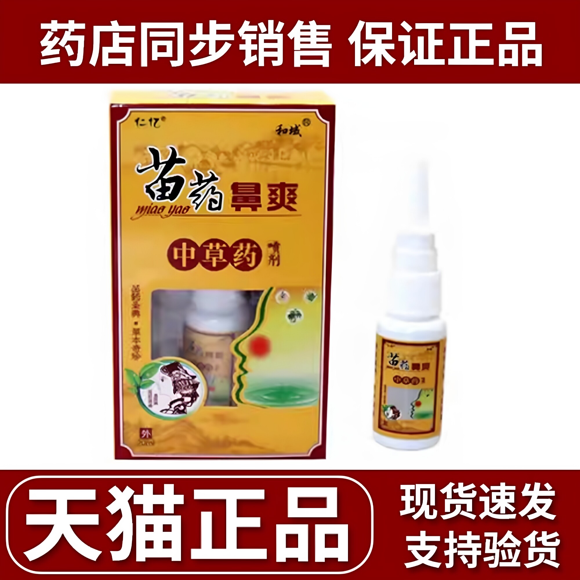 仁亿苗药鼻爽鹅不食草喷剂过敏性鼻窦鼻甲肥大流鼻涕倒流专用濞炎