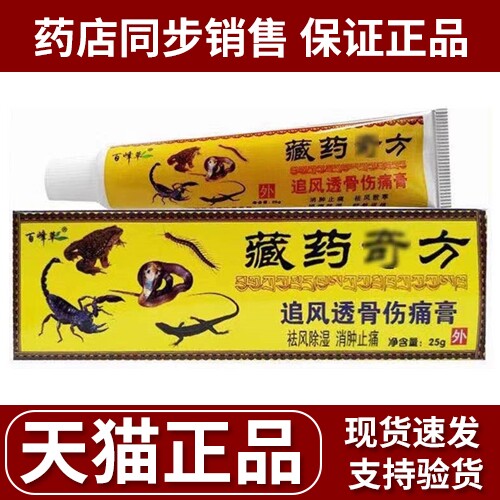 百峰草藏臧药奇方追风透骨伤痛膏江西腰椎颈肩膝盖痛风湿性炎关节