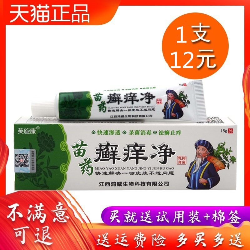 芙旋康癣痒净抑菌乳膏江西鸿威生物草本软膏全身通用乳膏