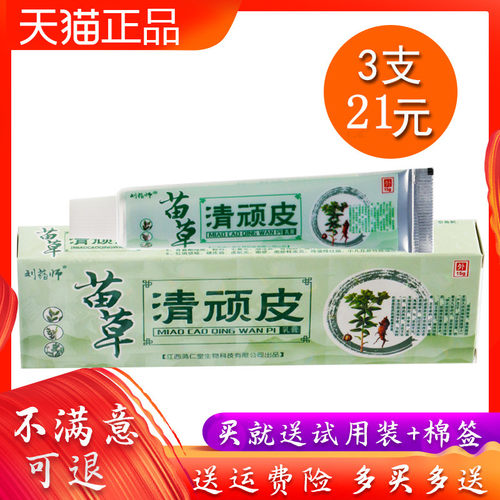 清顽皮刘药师江西全身外用乳膏