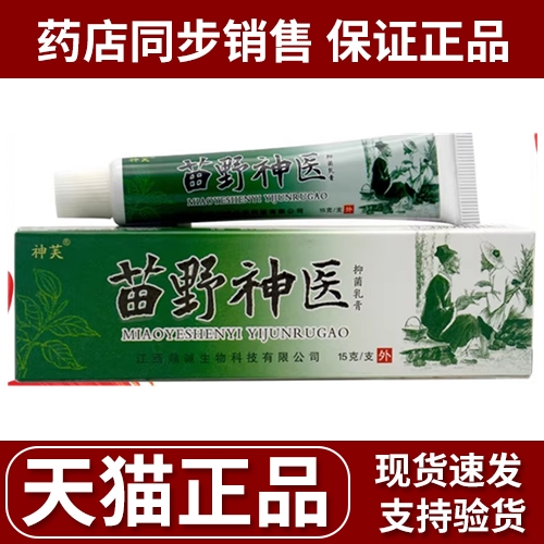 神芙苗野神医皮肤外用抑菌软膏