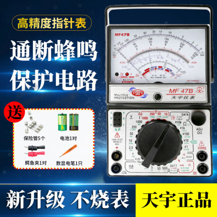 南京天宇MF47型指针式万用表高精度机械式內磁防烧蜂鸣家用万用表