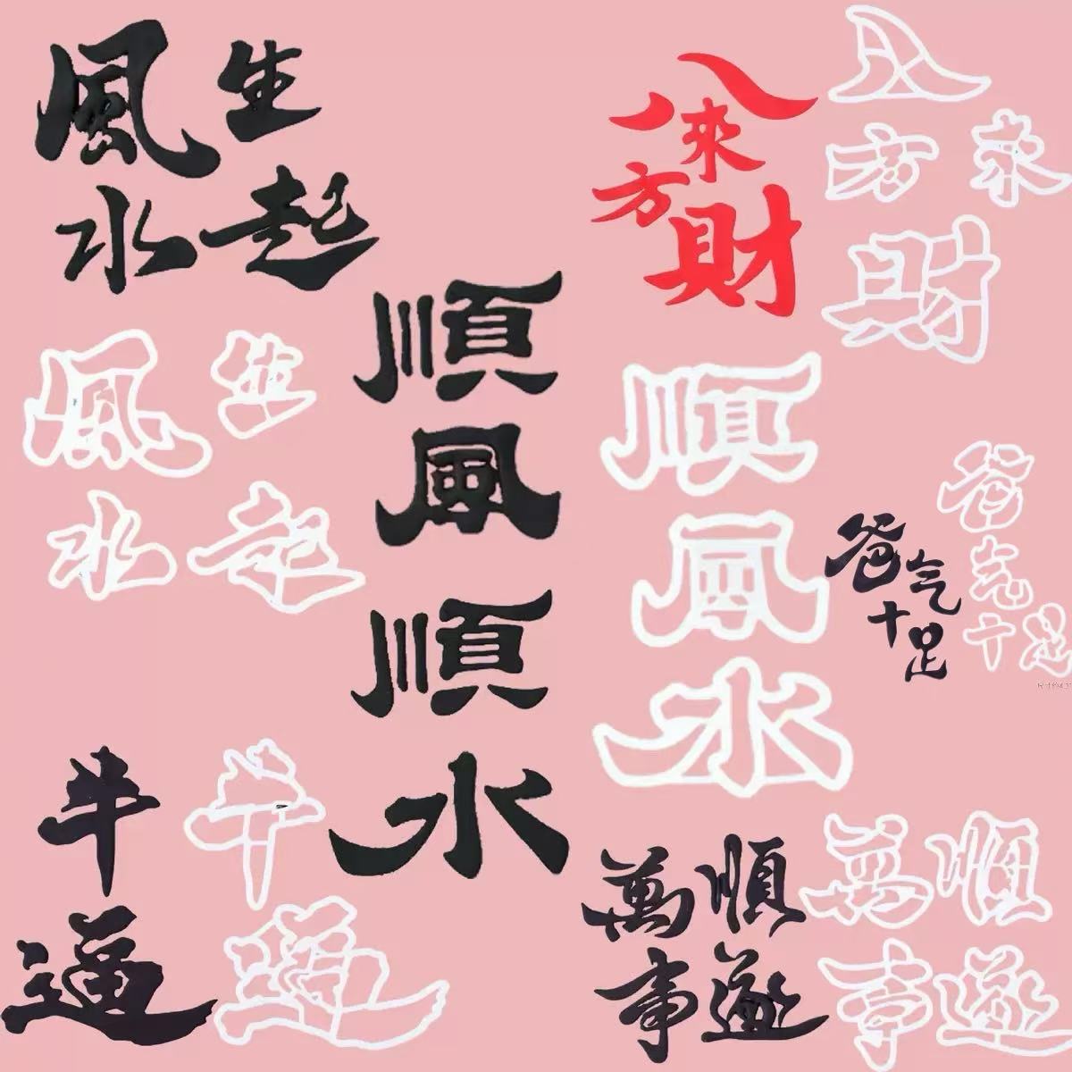 翻糖切模八方来财风生水起顺风顺水翻糖切模蛋糕装饰烘焙模具