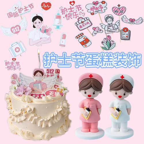 8.19护士节蛋糕装饰摆件插件护士节医师节蛋糕配饰人物插件装饰E