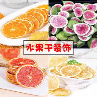 烘焙柑橘片柠檬片装饰冻干草莓脆西柚干片大片红心冻干大无花果 B