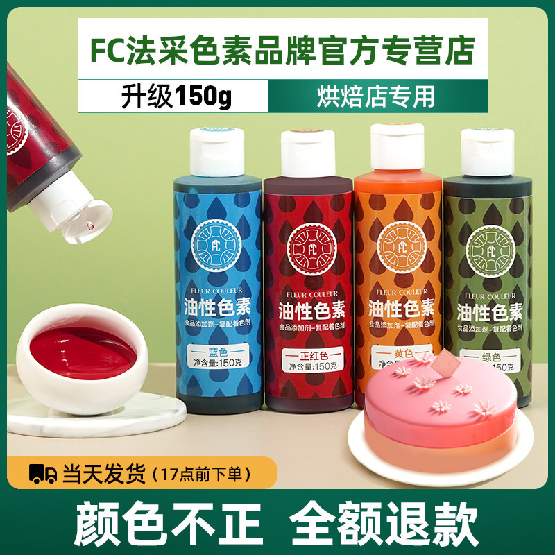 FC法采巧克力大瓶油性色素烘焙食用色素蛋糕红色黄色白色油溶色素