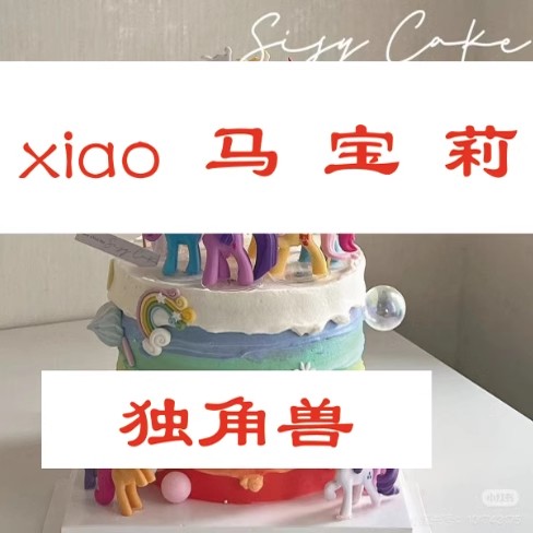 小马独角兽蛋糕装饰摆件