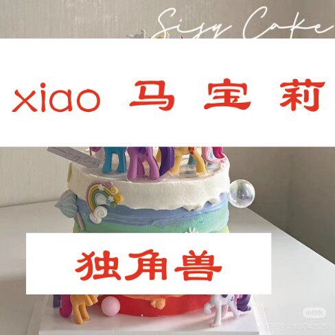 小马独角兽蛋糕装饰摆件