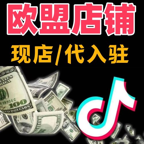 欧盟TK美区双轨运营/德意西法本土店代开/三个月流水包过