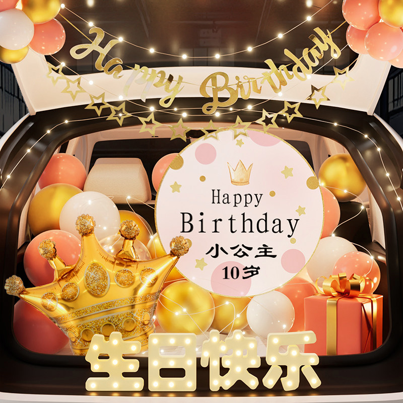 后备箱惊喜布置生日女儿快乐仪式感小女孩儿童汽车尾装饰轿车suv