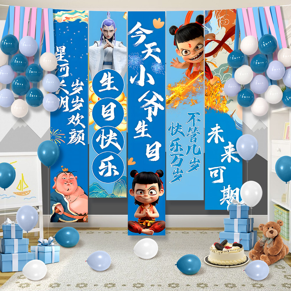 哪吒生日快乐条幅氛围感气球装饰小女孩男孩布置挂布场景10岁道具,节庆用品/礼品,节日装扮用品,淘宝优惠券,粉丝福利购,淘宝优惠卷