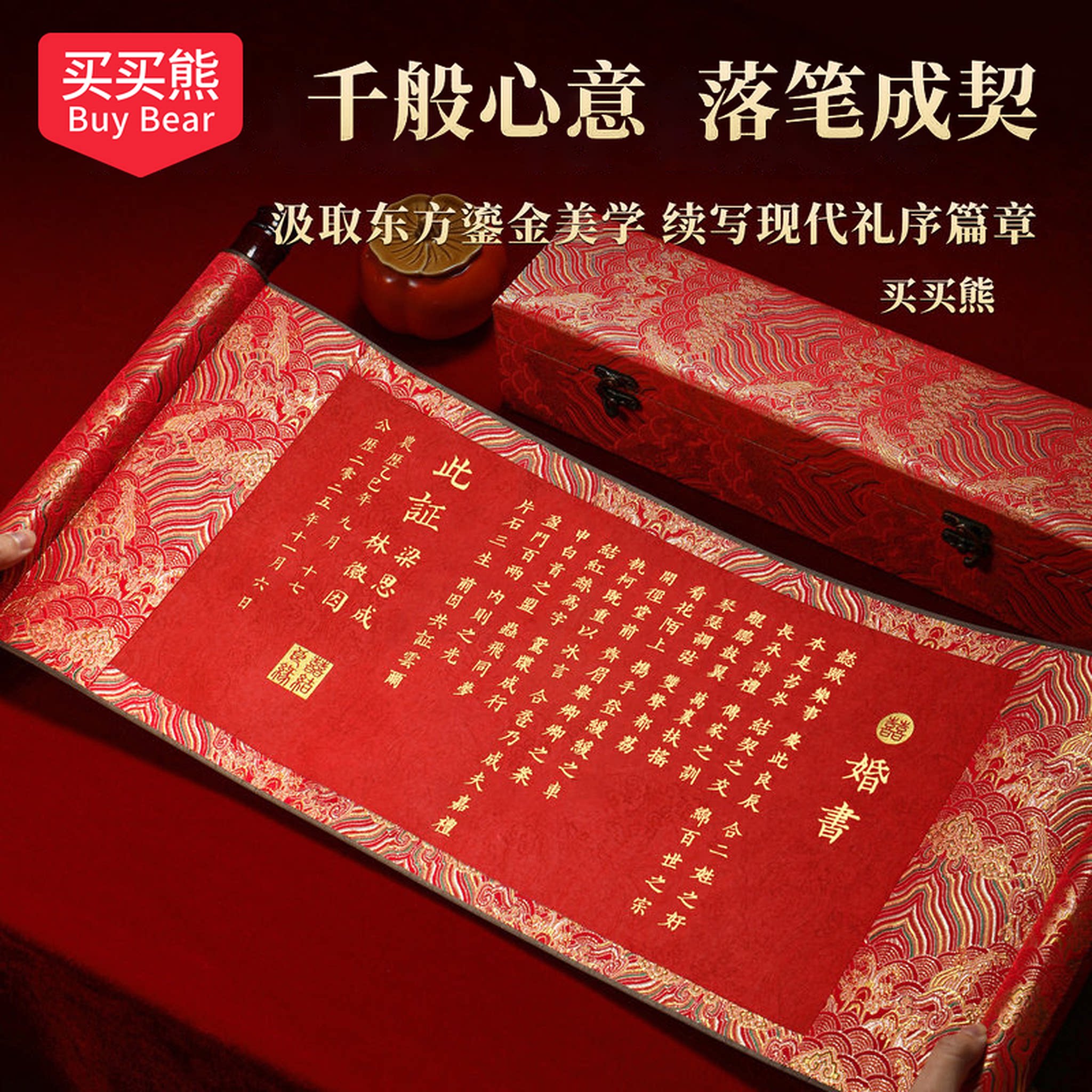 买买熊订婚书手写婚书结婚宴聘书卷轴高级感中式空白定制送日子用