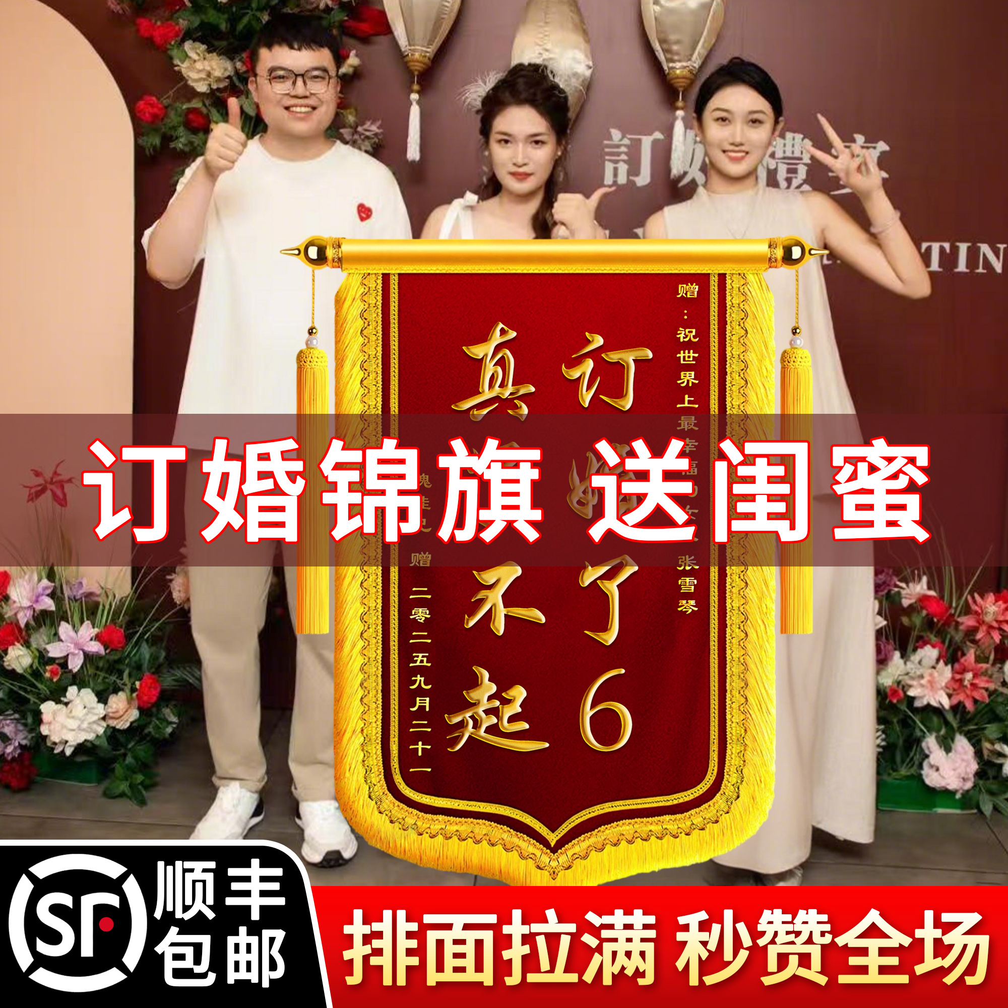 订婚锦旗送闺蜜定制定做订婚礼物锦旗制作订婚了6高档感谢服务高端结婚结婚生孩子搞笑恶搞创意风周年纪念日