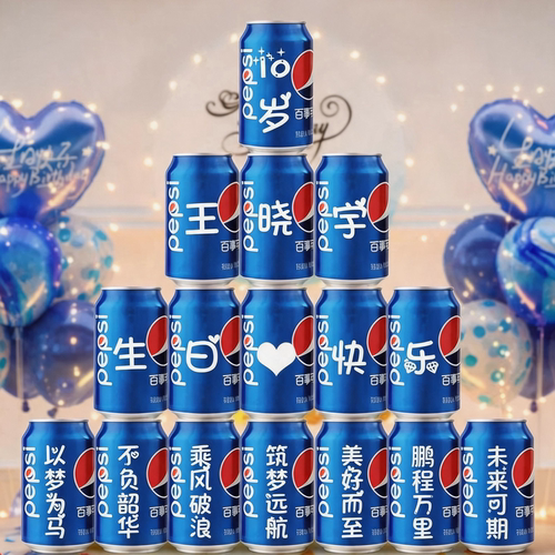 百事可乐定制易拉罐生日周岁10岁